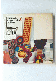 home lady shugei books motives 8　モチーフ つなぎ