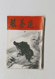 煎茶道　1995年1月号