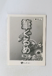 筆ぐるめ　Ver.17