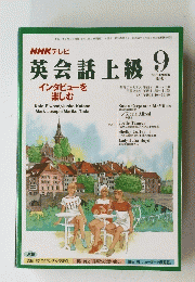 NHKテレビ　英会話上級　1995年9月号
