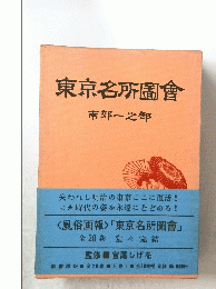 東京名所圖會　　