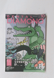 DENTAL DIAMOND　2020年10月号