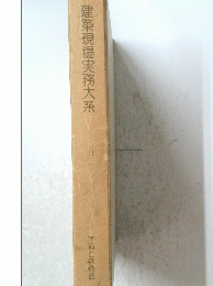 建築現場実務大系　木造と鉄骨造