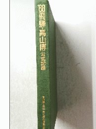 1988年飛騨・高山博　公式記録