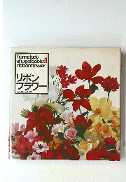 home lady shugei books ribbon flower 1　リボン フラワー　四季の花・花束・コサージュ