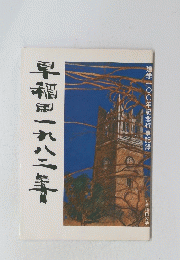 早稲田一九八二等　建学一〇〇年記念行事記録　