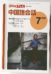 NHKテレビ　中国語会話　1996年7月号