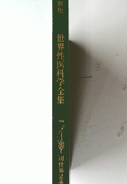 世界性医科学全集　2
