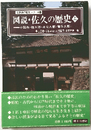 図説・佐久の歴史 上