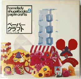homelady shugei books paper crafts 9　ペーパー クラフト　