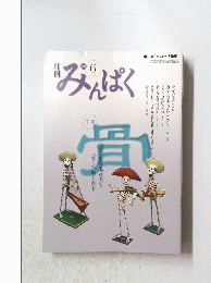 みんぱく　2011年6月号