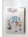 みんぱく　2011年6月号
