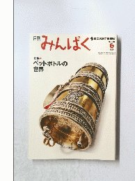 みんぱく　2010年6月号