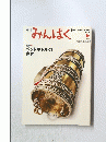 みんぱく　2010年6月号