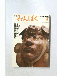 みんぱく　2010年5月号