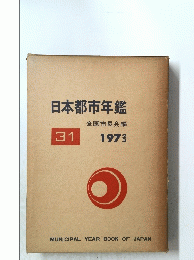 日本都市年鑑　1972・1973年