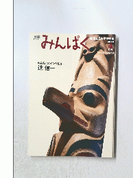 みんぱく　2010年4月号