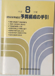 予算編成の手引 　1996年度