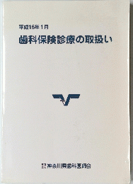歯科保険診療の取扱い　2003年1月