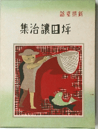 集治讓田坪　話童撰新