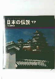 日本の伝説 17　名城物語