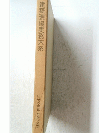 建築現場実務大系　住宅の食堂・台所・浴室