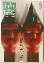 みんぱく　2006年3月号
