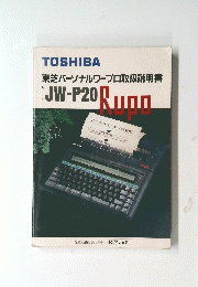 TOSHIBA 東芝パーソナルワープロ取扱説明書
