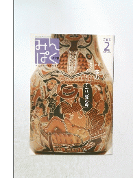 みんぱく　2006年2月号