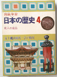 日本の歴史 4　町人の進出