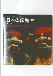 日本の伝説 12　中国