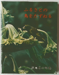 ふるさとの鳥をたずねる