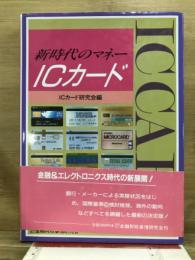 新時代のマネー　ICカード
