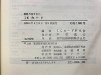 新時代のマネー　ICカード