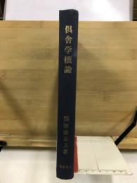 倶舎学概論