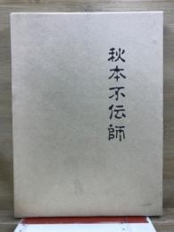 秋元不伝師