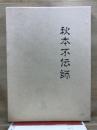 秋元不伝師