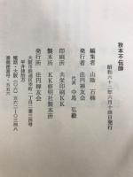 秋元不伝師