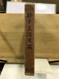 師子王全集