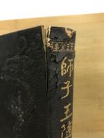 師子王全集