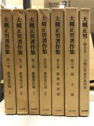 大槻正男著作集
