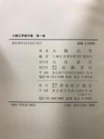 大槻正男著作集