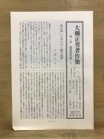 大槻正男著作集
