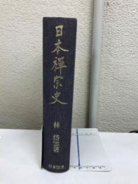日本禅宗史