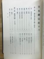 日本禅宗史