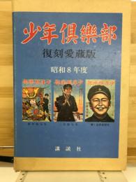 少年倶樂部 第１集 昭和8年度 ＜第20巻 新年号・2月号・3月号 計3冊セット＞