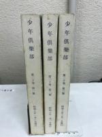 少年倶樂部 第１集 昭和8年度 ＜第20巻 新年号・2月号・3月号 計3冊セット＞