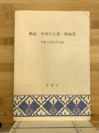 概説中世の土器・陶磁器