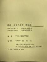概説中世の土器・陶磁器