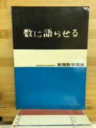 数に語らせる